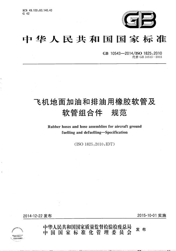 飞机地面加油和排油用橡胶软管及软管组合件  规范 (GB/T 10543-2014)