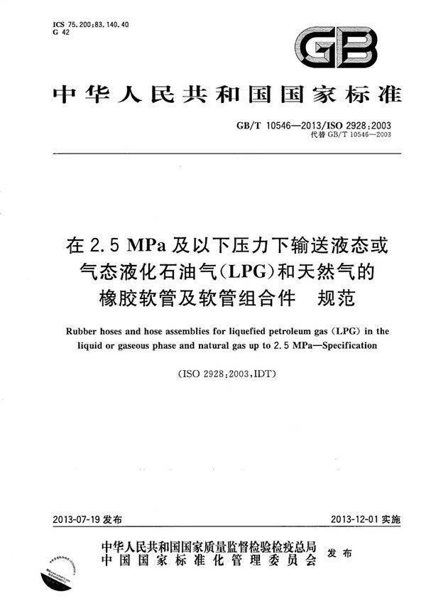 在 2.5MPa及以下压力下输送液态或气态液化石油气（LPG）和天然气的橡胶软管及软管组合件 规范 (GB/T 10546-2013)