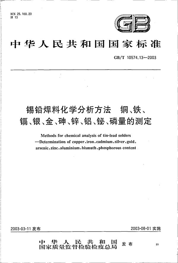 锡铅焊料化学分析方法 铜、铁、镉、银、金、砷、锌、铝、铋、磷量的测定 (GB/T 10574.13-2003)