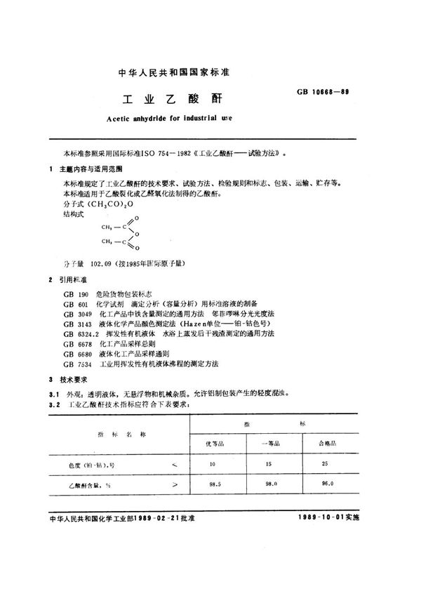 工业乙酸酐 (GB/T 10668-1989)