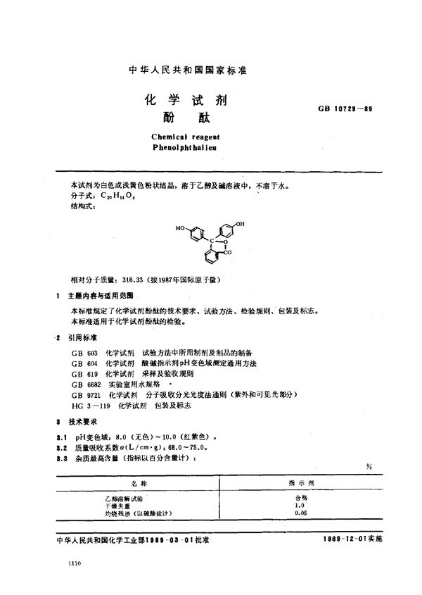 化学试剂 酚酞 (GB/T 10729-1989)