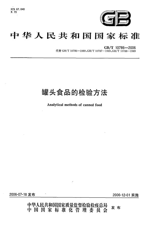 罐头食品的检验方法 (GB/T 10786-2006)