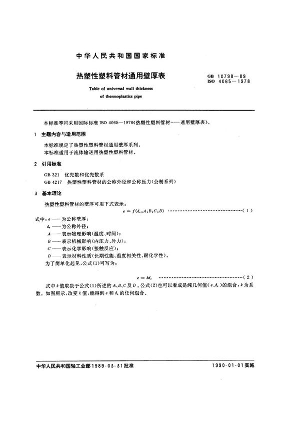 热塑性塑料管材通用壁厚表 (GB/T 10798-1989)