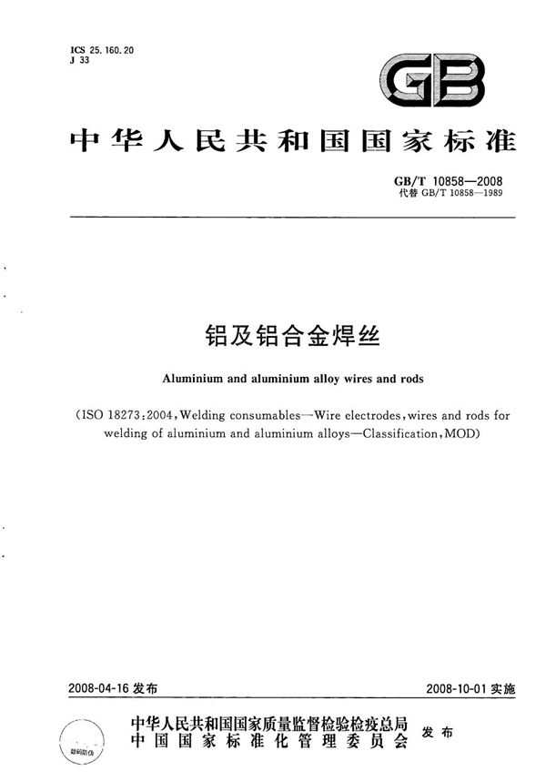 铝及铝合金焊丝 (GB/T 10858-2008)