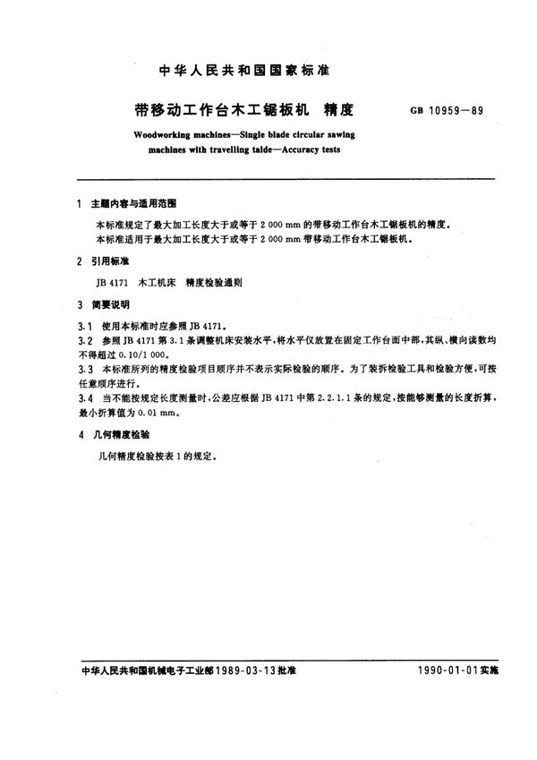 带移动工作台木工锯板机 精度 (GB/T 10959-1989)