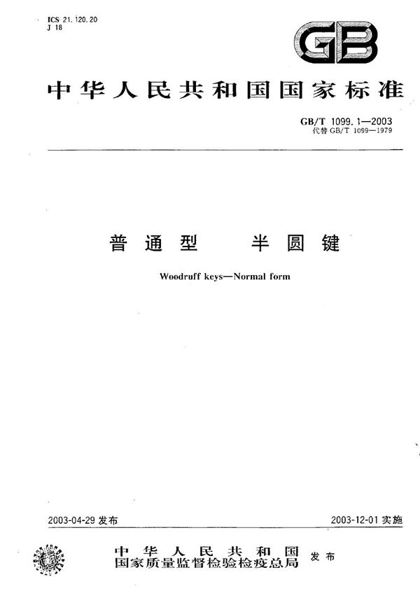 普通型  半圆键 (GB/T 1099.1-2003)