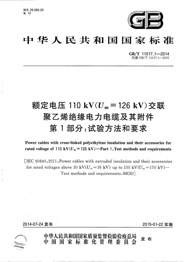额定电压110kV(Um=126kV)交联聚乙烯绝缘电力电缆及其附件 第1部分:试验方法和要求 (GB/T 11017.1-2014)