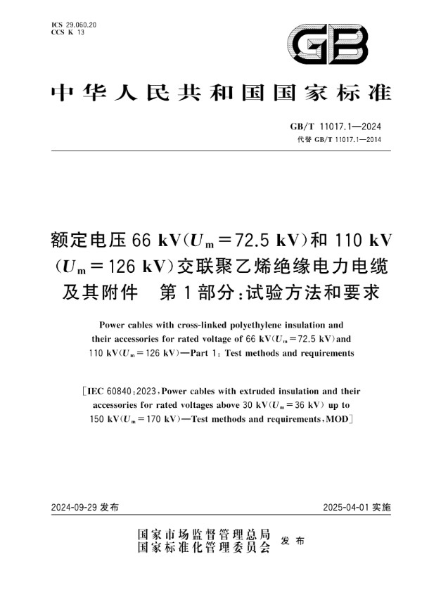 额定电压66 kV(Um=72.5 kV)和110 kV(Um=126 kV)交联聚乙烯绝缘电力电缆及其附件 第1部分:试验方法和要求 (GB/T 11017.1-2024)