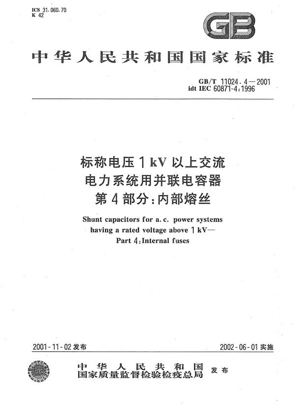 标称电压1 kV以上交流电力系统用并联电容器  第4部分:内部熔丝 (GB/T 11024.4-2001)