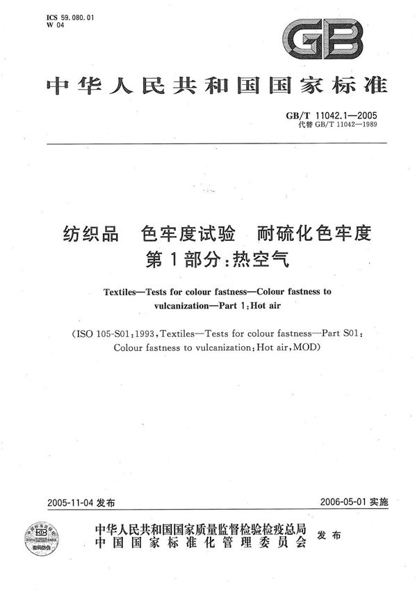 纺织品 色牢度试验 耐热空气硫化色牢度 第1部分:热空气 (GB/T 11042.1-2005)
