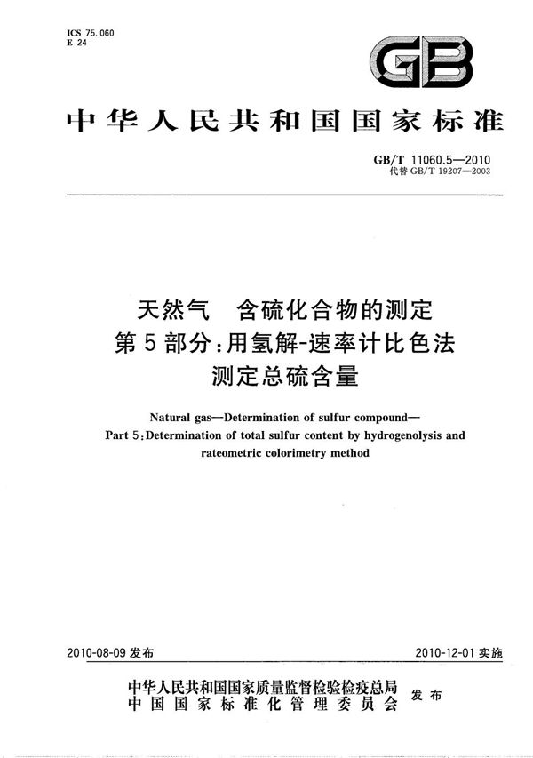 天然气  含硫化合物的测定  第5部分：用氢解-速率计比色法测定总硫含量 (GB/T 11060.5-2010)