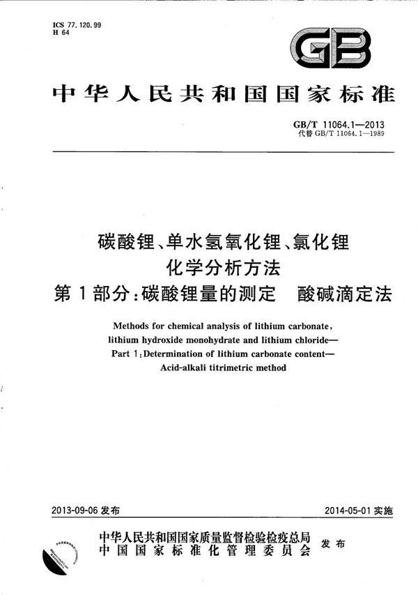 碳酸锂、单水氢氧化锂、氯化锂化学分析方法  第1部分：碳酸锂量的测定  酸碱滴定法 (GB/T 11064.1-2013)