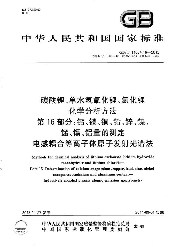 碳酸锂、单水氢氧化锂、氯化锂化学分析方法  第16部分：钙、镁、铜、铅、锌、镍、锰、镉、铝量的测定  电感耦合等离子体原子发射光谱法 (GB/T 11064.16-2013)