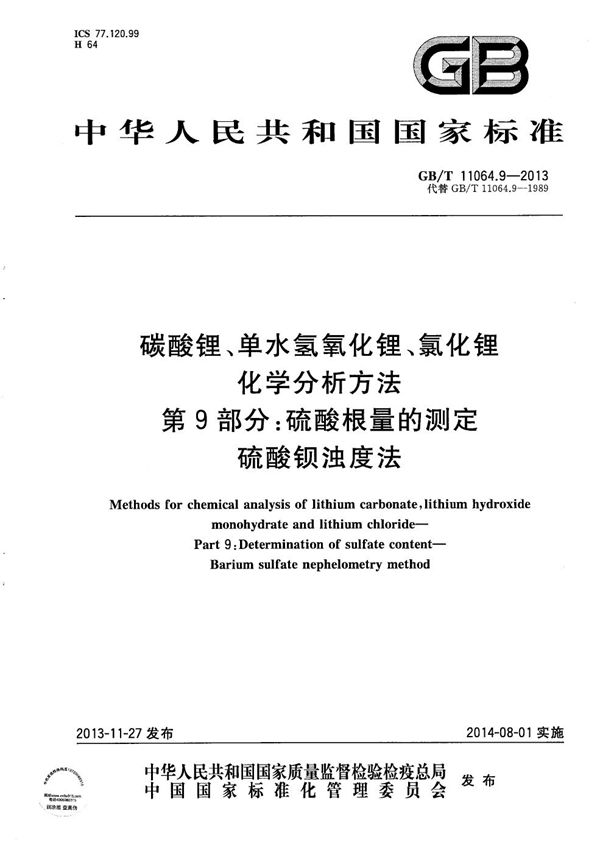 碳酸锂、单水氢氧化锂、氯化锂化学分析方法  第9部分: 硫酸根量的测定  硫酸钡浊度法 (GB/T 11064.9-2013)