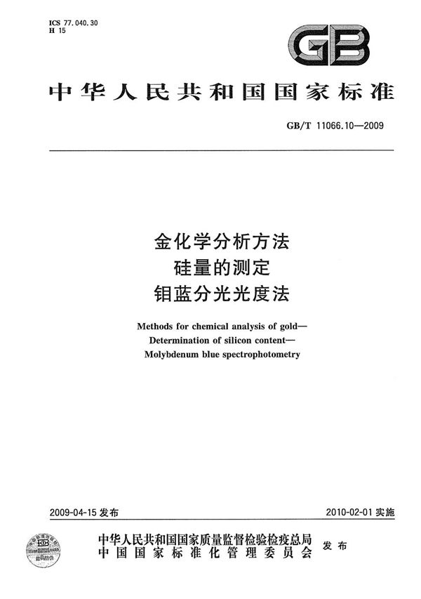 金化学分析方法  硅量的测定  钼蓝分光光度法 (GB/T 11066.10-2009)