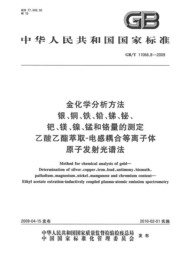 金化学分析方法 银、铜、铁、铅、锑、铋、钯、镁、镍、锰和铬量的测定 乙酸乙酯萃取-电感耦合等离子体原子发射光谱法 (GB/T 11066.8-2009)