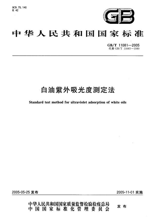 白油紫外吸光度测定法 (GB/T 11081-2005)