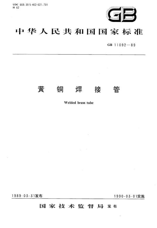 黄铜焊接管 (GB/T 11092-1989)