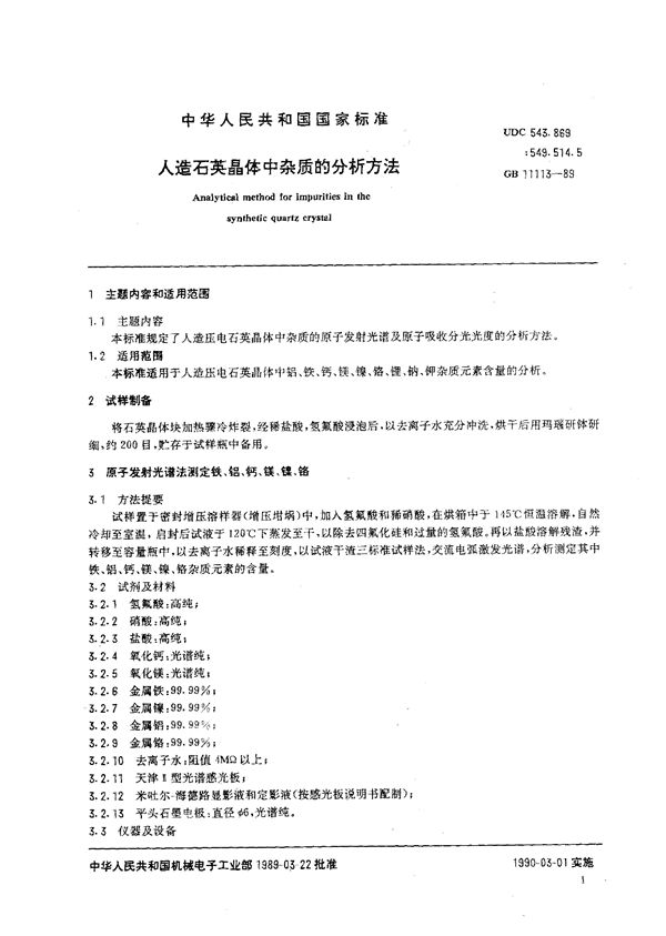 人造石英晶体中杂质的分析方法 (GB/T 11113-1989)