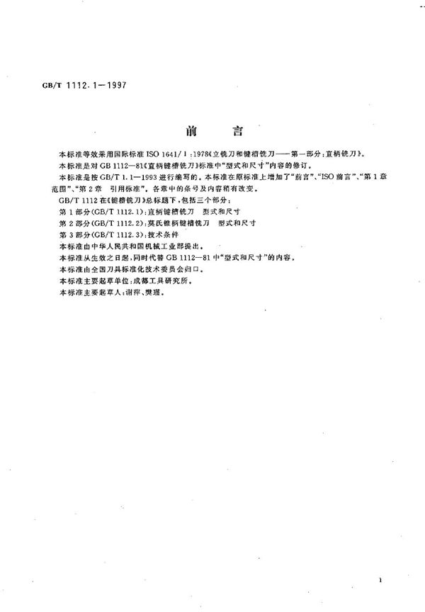 键槽铣刀 第1部分:直柄键槽铣刀 型式和尺寸 (GB/T 1112.1-1997)