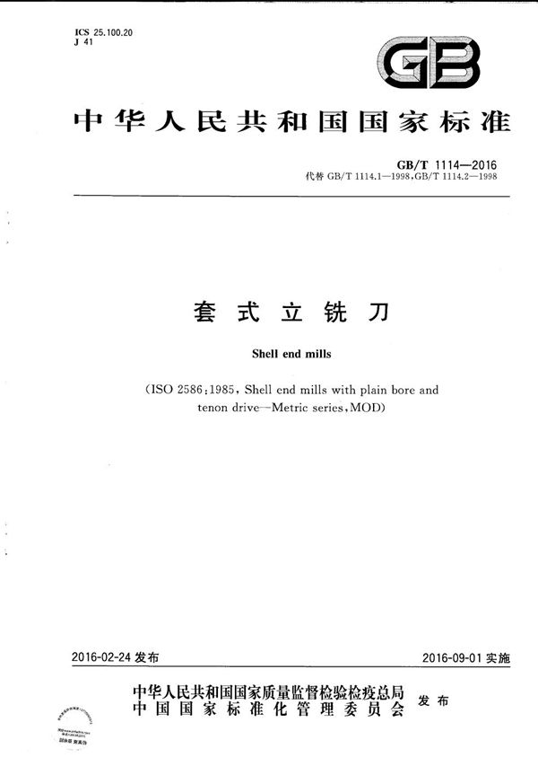 套式立铣刀 (GB/T 1114-2016)