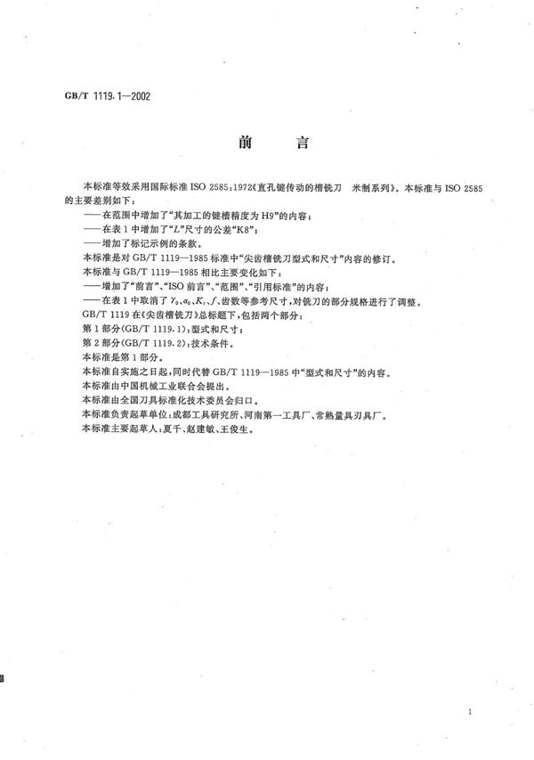 尖齿槽铣刀 第1部分:型式和尺寸 (GB/T 1119.1-2002)