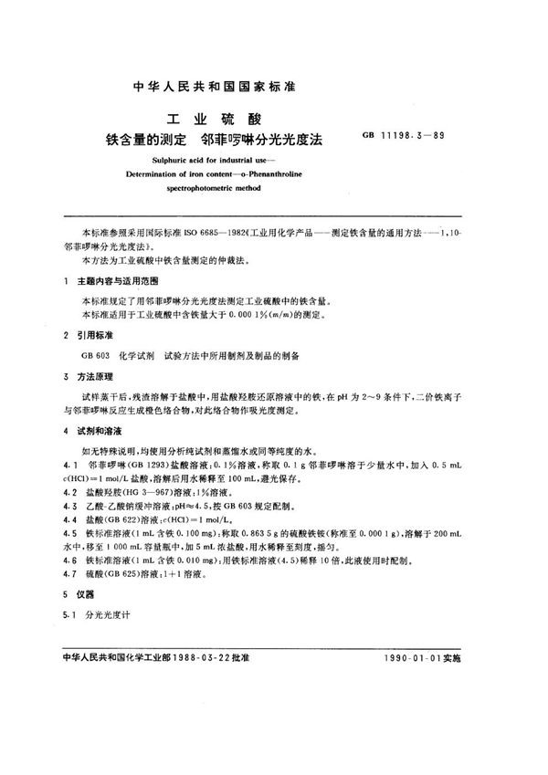 工业硫酸 铁含量的测定 邻菲罗啉分光光度法 (GB/T 11198.3-1989)