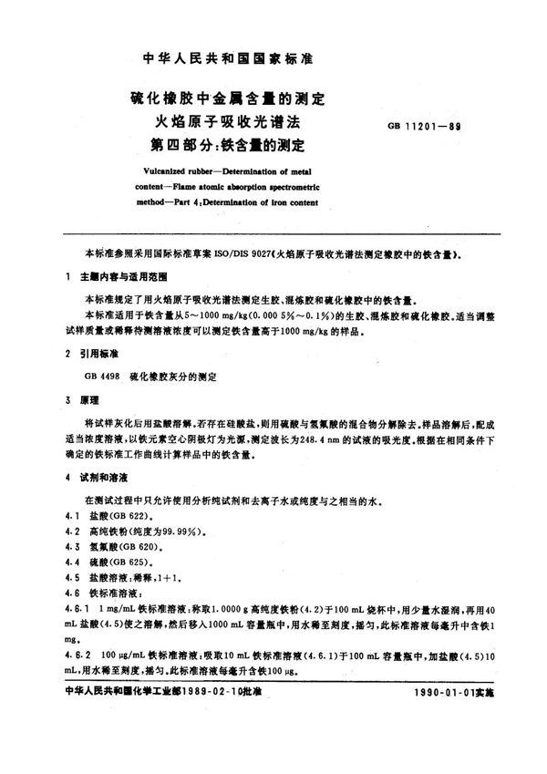 硫化橡胶中金属含量的测定 火焰原子吸收光谱法 第四部分：铁含量的测定 (GB/T 11201-1989)