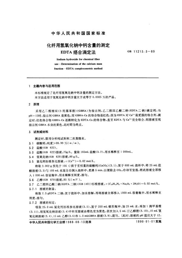 化纤用氢氧化钠中钙含量的测定 EDTA络合滴定法 (GB/T 11213.3-1989)