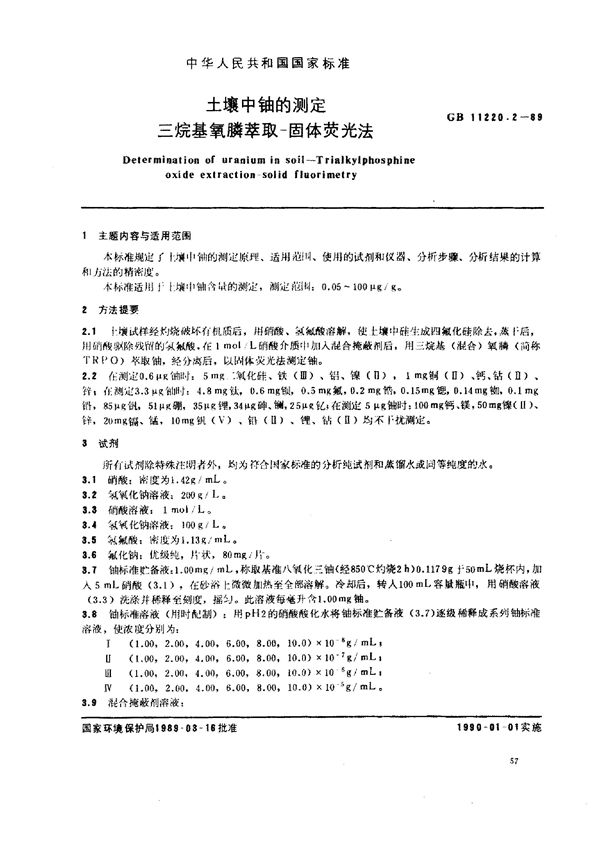 土壤中铀的测定 三烷基氧膦萃取-固体荧光法 (GB/T 11220.2-1989)