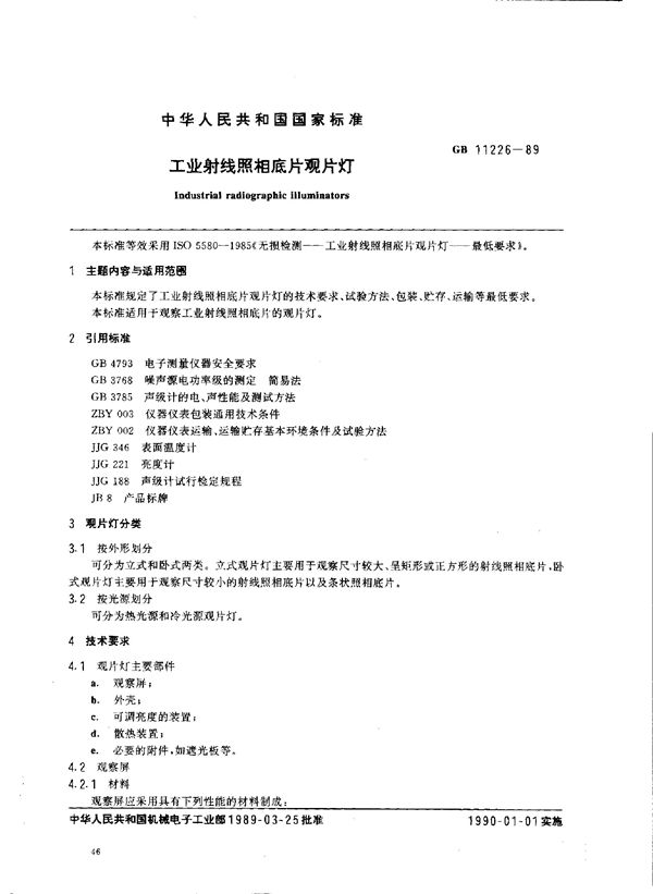 工业射线照相底片观片灯 (GB/T 11226-1989)