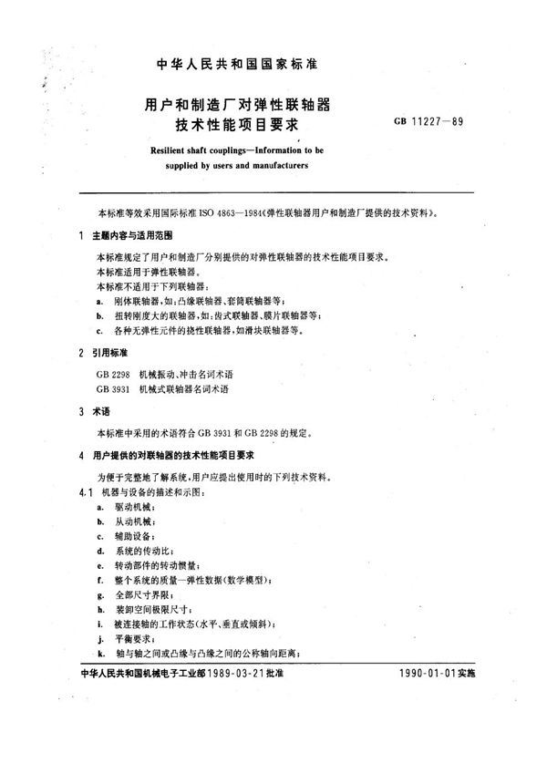 用户和制造厂对弹性联轴器技术性能项目要求 (GB/T 11227-1989)