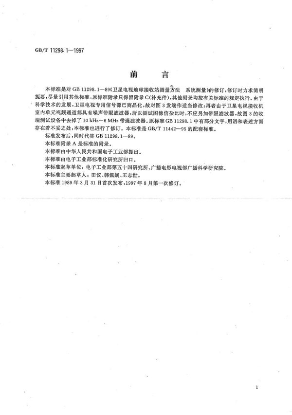 卫星电视地球接收站测量方法  系统测量 (GB/T 11298.1-1997)