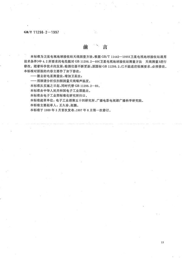 卫星电视地球接收站测量方法  天线测量 (GB/T 11298.2-1997)