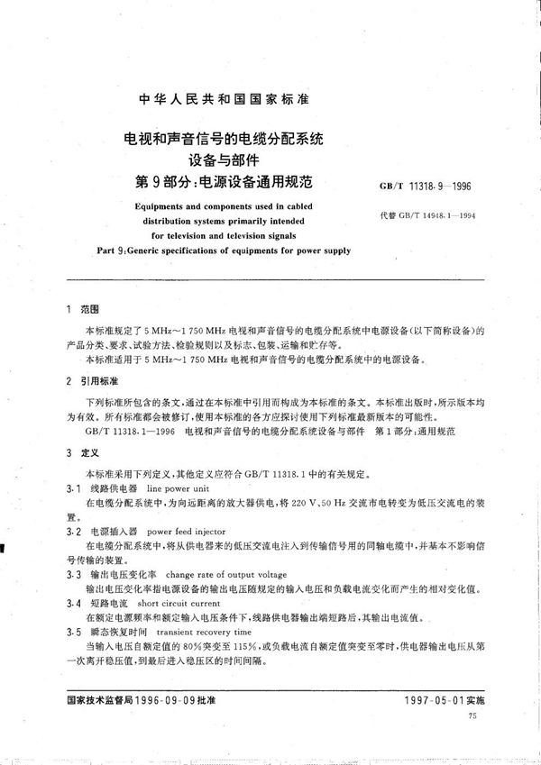 电视和声音信号的电缆分配系统设备与部件 第9部分:电源设备通用规范 (GB/T 11318.9-1996)