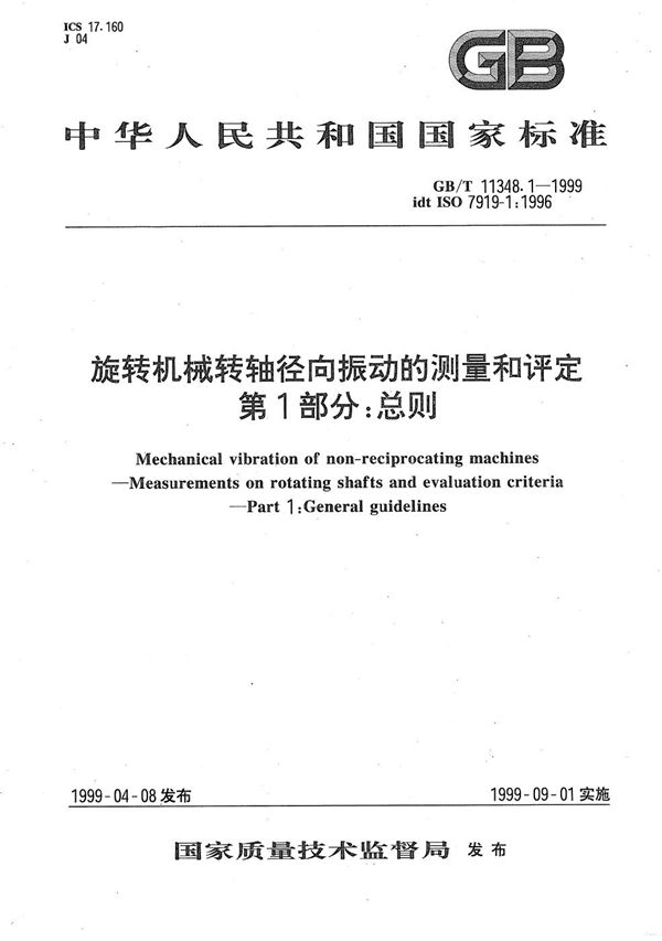 旋转机械转轴径向振动的测量和评定  第1部分:总则 (GB/T 11348.1-1999)