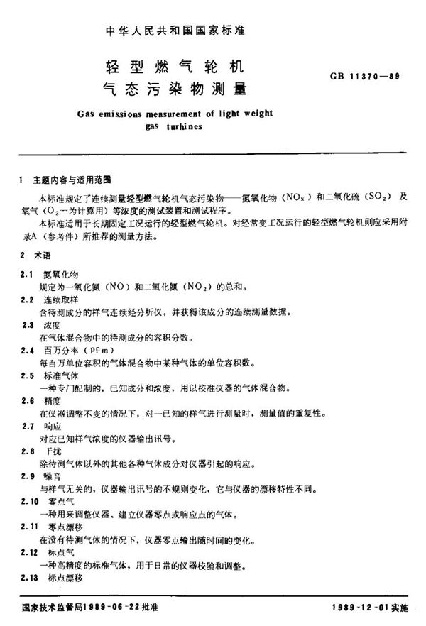 轻型燃气轮机气态污染物测量 (GB/T 11370-1989)
