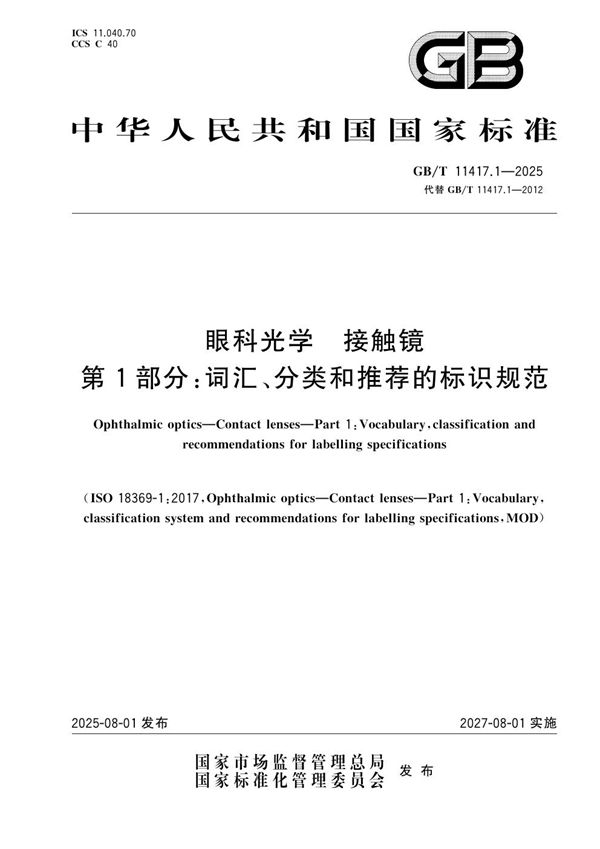眼科光学 接触镜 第1部分:词汇、分类和推荐的标识规范 (GB/T 11417.1-2025)