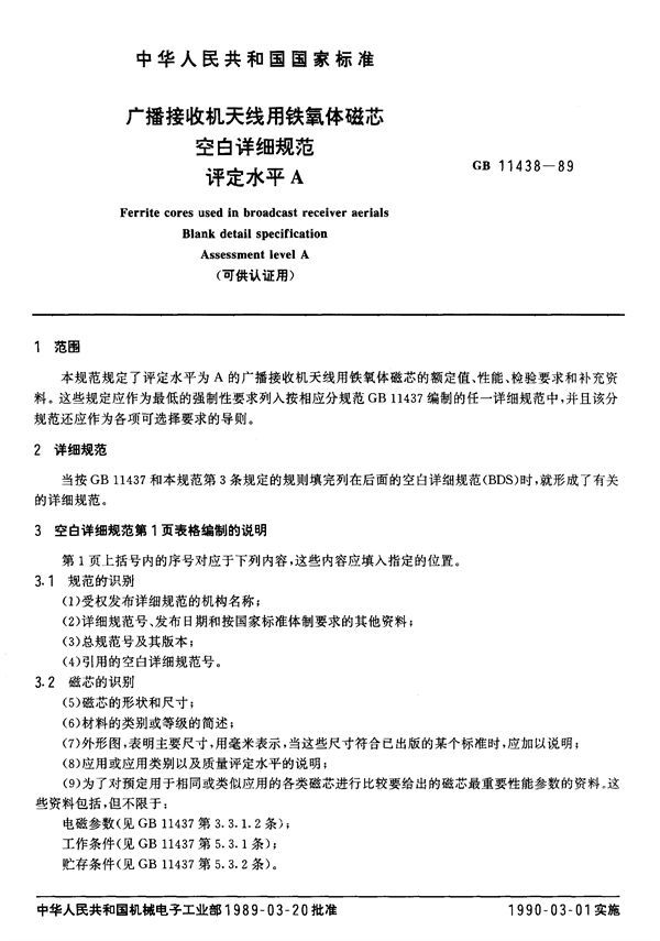 广播接收机天线用铁氧体磁芯空白详细规范  评定水平 A (可供认证用) (GB/T 11438-1989)