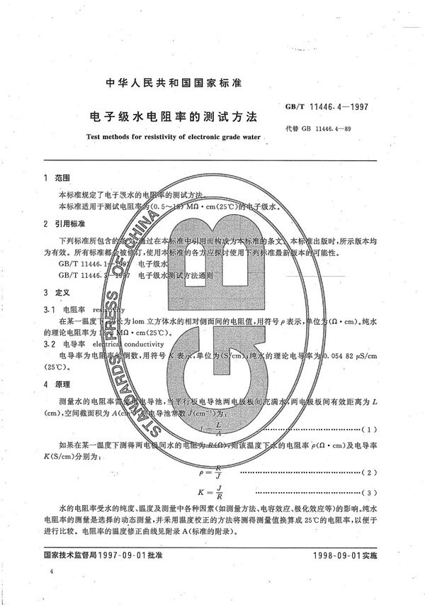 电子级水电阻率的测试方法 (GB/T 11446.4-1997)