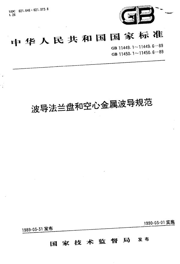 空心金属波导 第四部分:圆形波导有关规范 (GB/T 11450.4-1989)