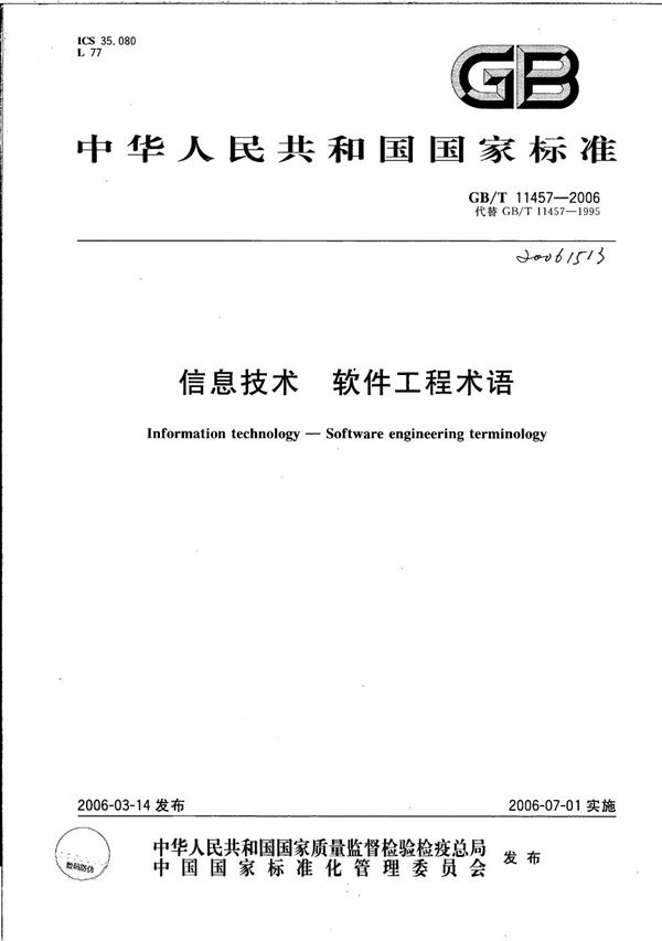 信息技术  软件工程术语 (GB/T 11457-2006)
