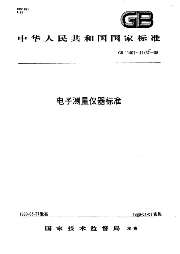 频谱分析仪通用技术条件 (GB/T 11461-1989)