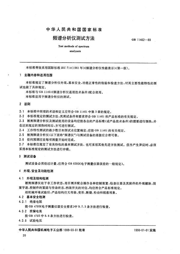 频谱分析仪测试方法 (GB/T 11462-1989)