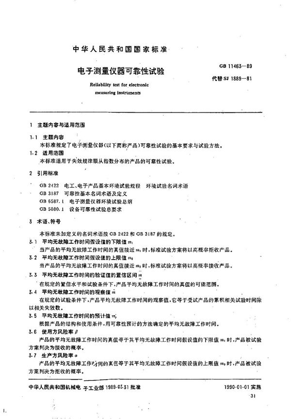 电子测量仪器可靠性试验 (GB/T 11463-1989)