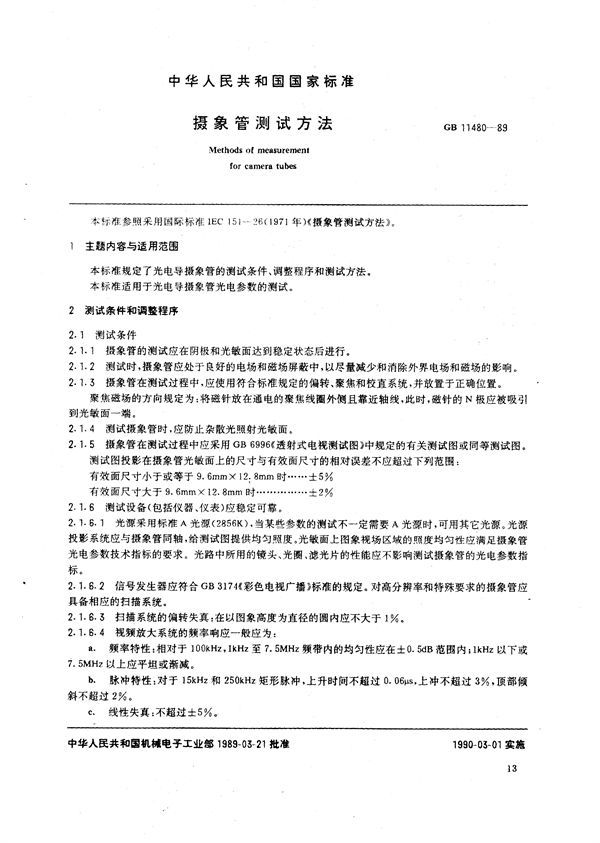 摄像管测试方法 (GB/T 11480-1989)