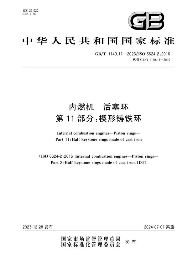 内燃机  活塞环  第11部分：楔形铸铁环 (GB/T 1149.11-2023)