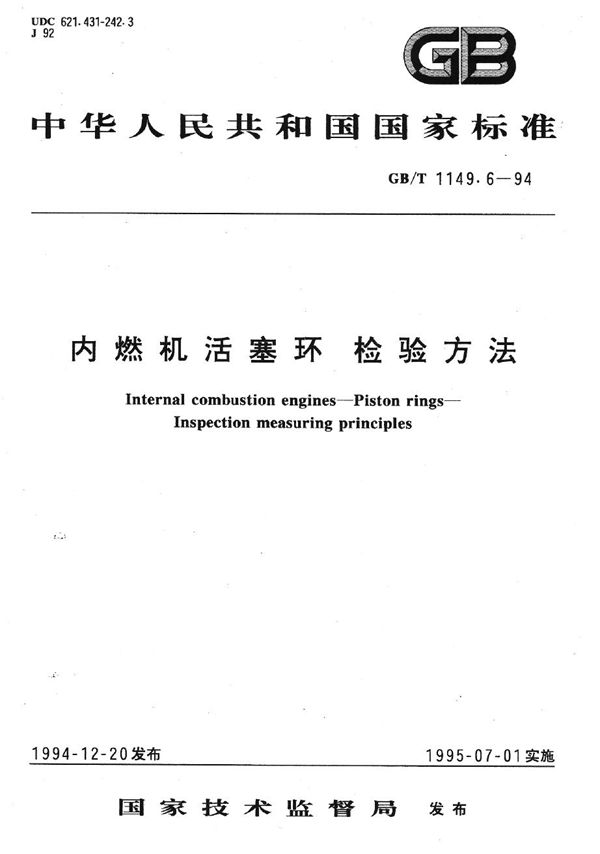 内燃机活塞环 检验方法 (GB/T 1149.6-1994)