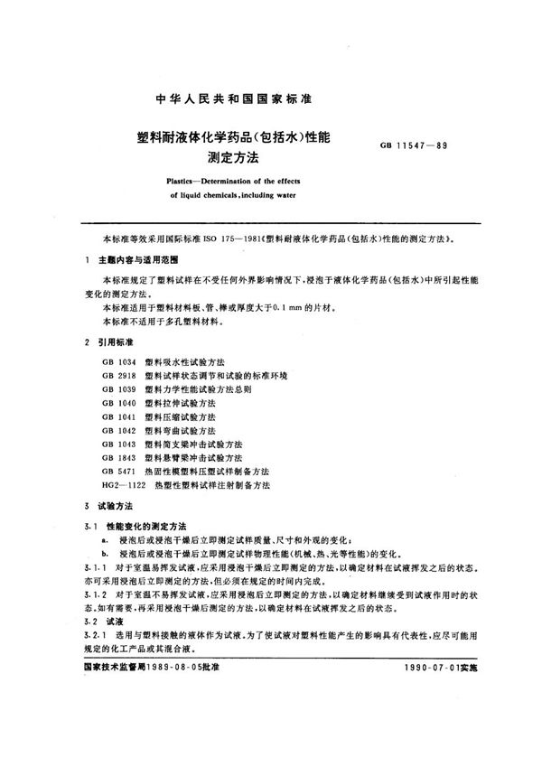 塑料耐液体化学药品(包括水)性能测定方法 (GB/T 11547-1989)