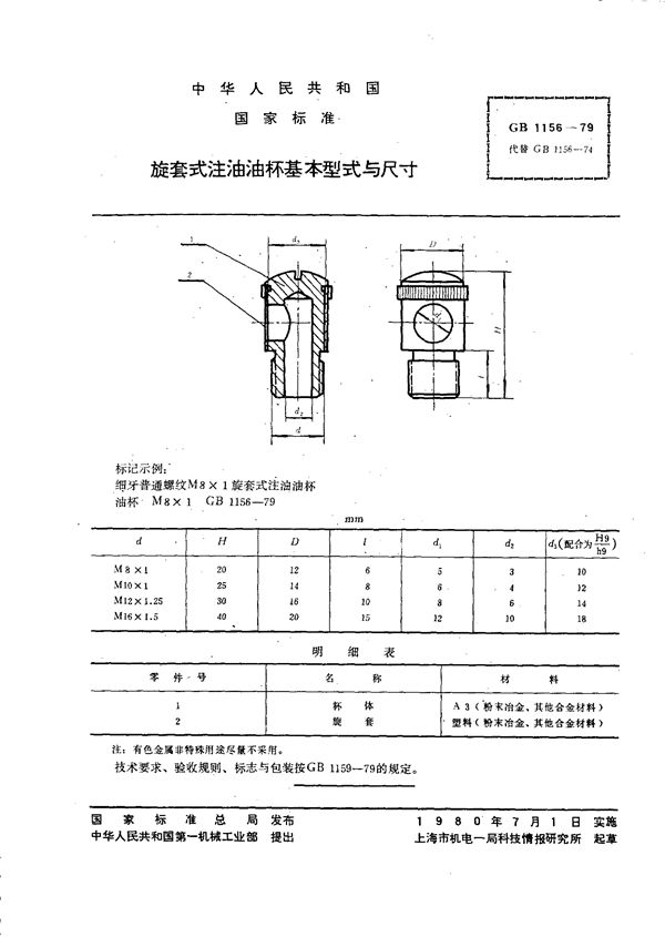 旋套式注油油杯基本型式与尺寸 (GB/T 1156-1979)